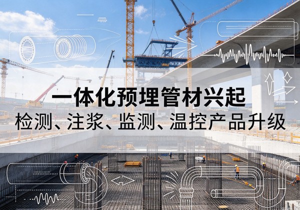 佛坪一体化管材产品兴起，声测注浆一体管、多功能预埋管应用增多